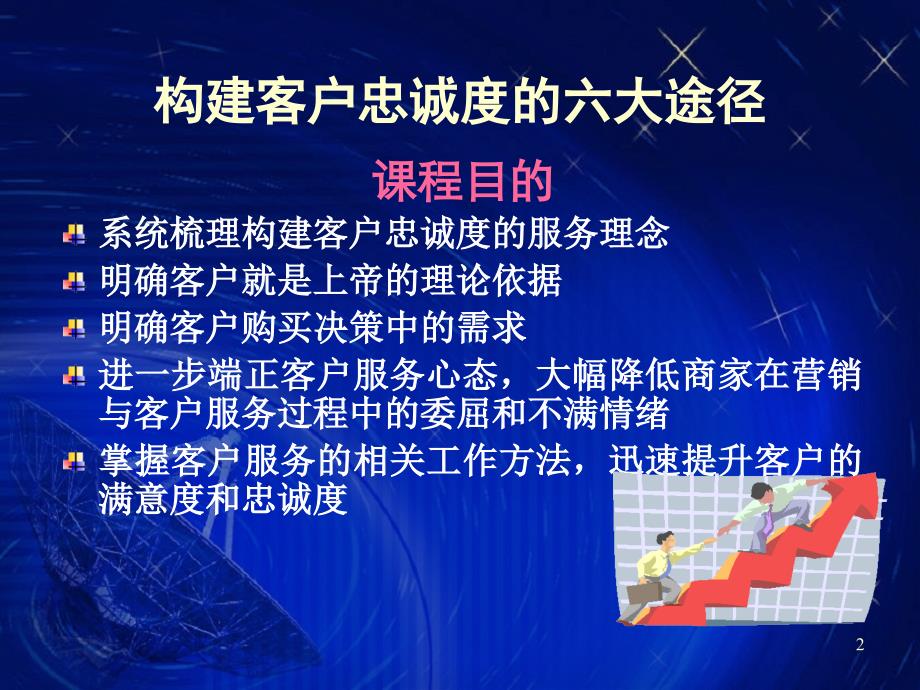 经典实用有价值的企业管理培训课件：构建客户忠诚度的六大途径_第2页