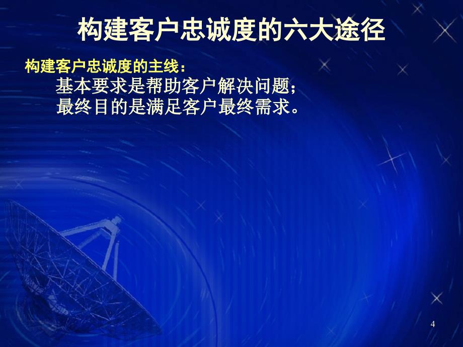 经典实用有价值的企业管理培训课件：构建客户忠诚度的六大途径_第4页