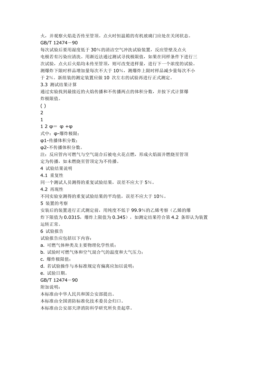 空气中可燃气体爆炸极限测定方法_第2页