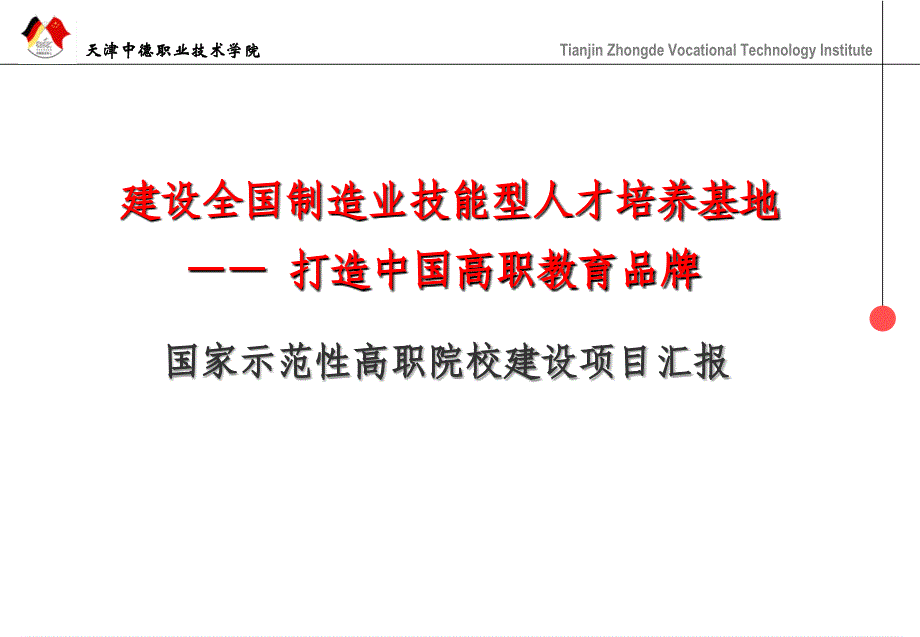 国家示范性高职院校建设项目汇报ppt培训课件_第1页