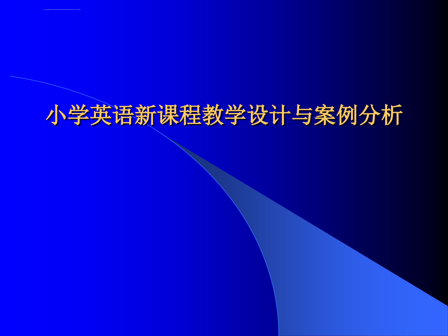 小学英语新课程教学设计与案例分析_第1页