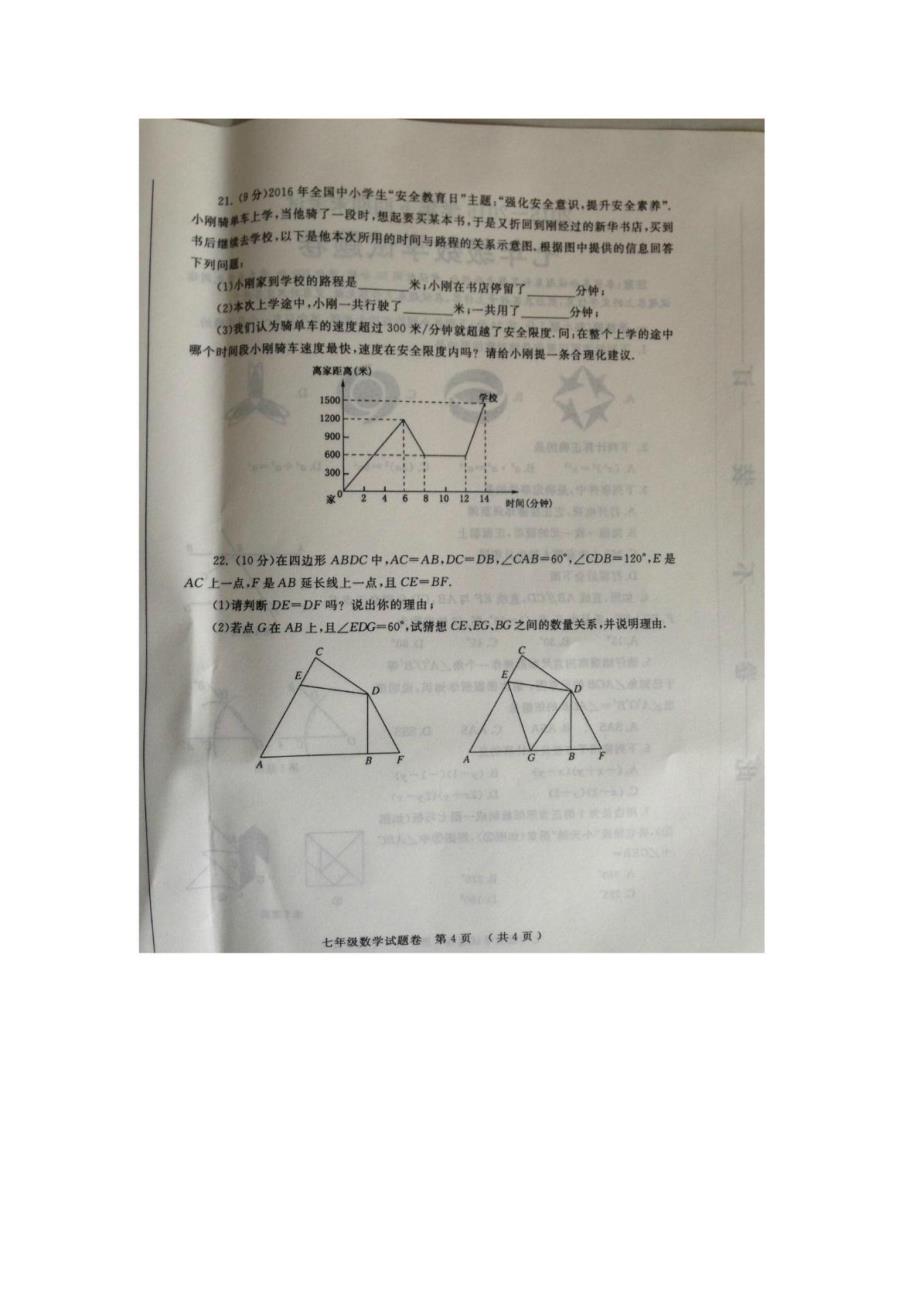 郑州市2015-2016学年下期期末测试试卷(七年级数学)_第4页