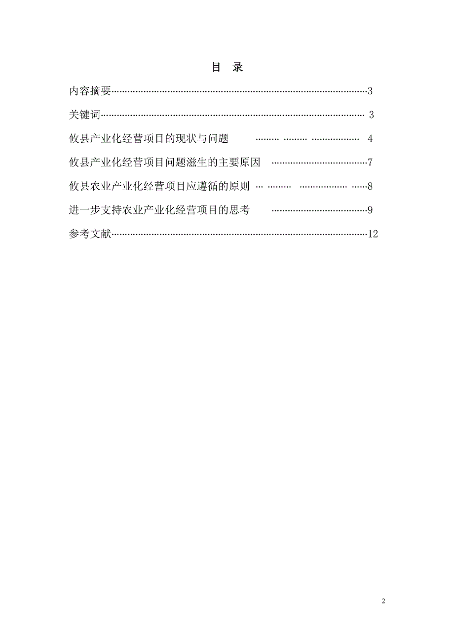 农业综合开发进一步支持农业产业化经营项目的调查与思考_第2页