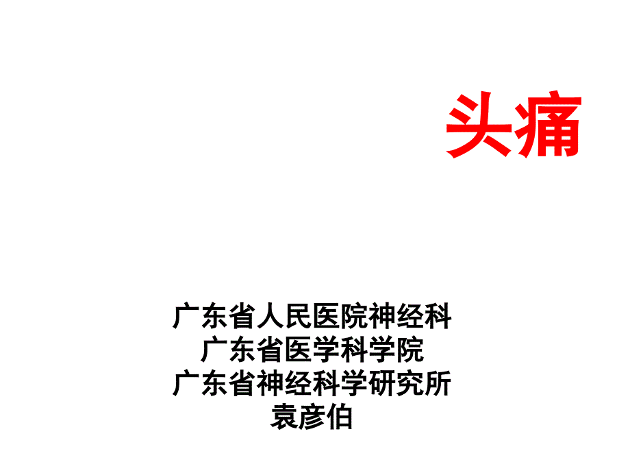 简版头痛ppt课件_第1页