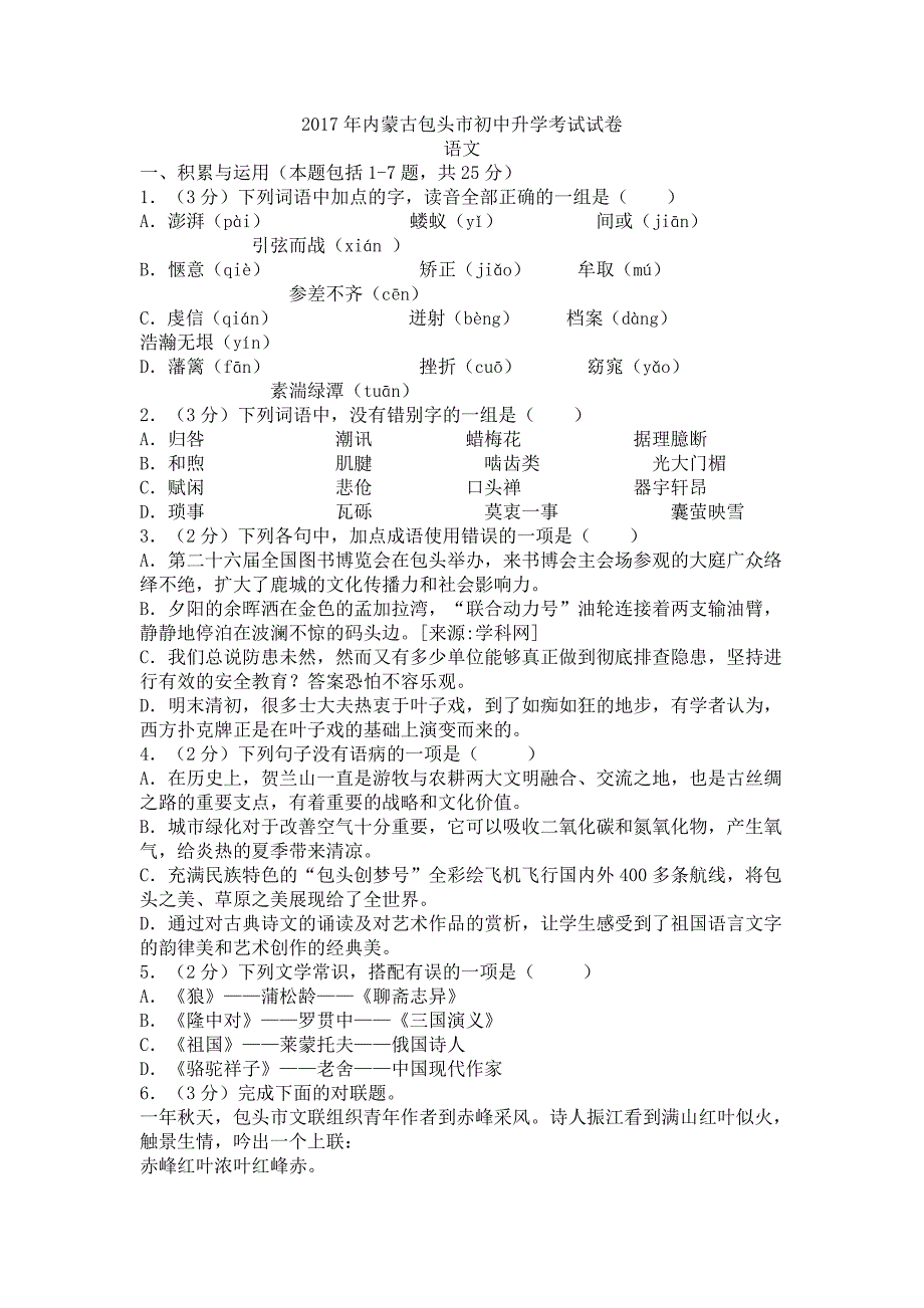 内蒙古包头市初中升学考试试卷_第1页