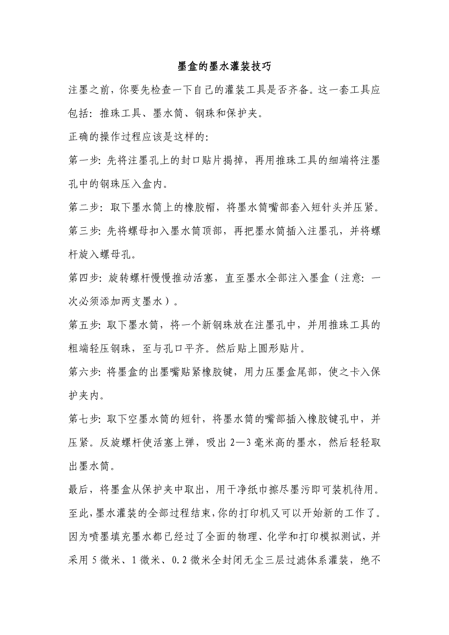 墨盒的墨水灌装技巧_第1页