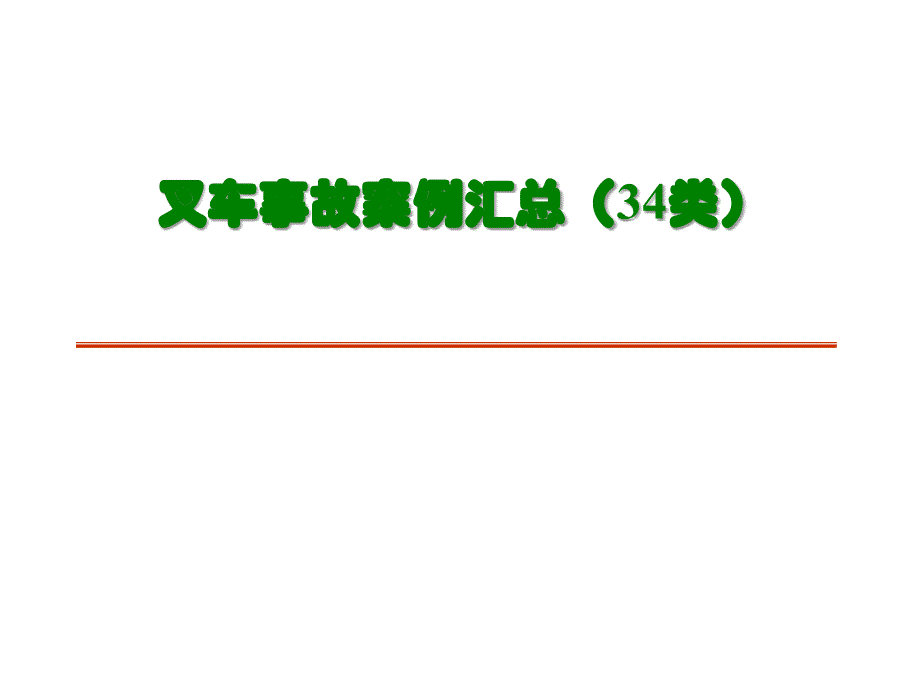 叉车34类事故案例汇总ppt课件_第1页