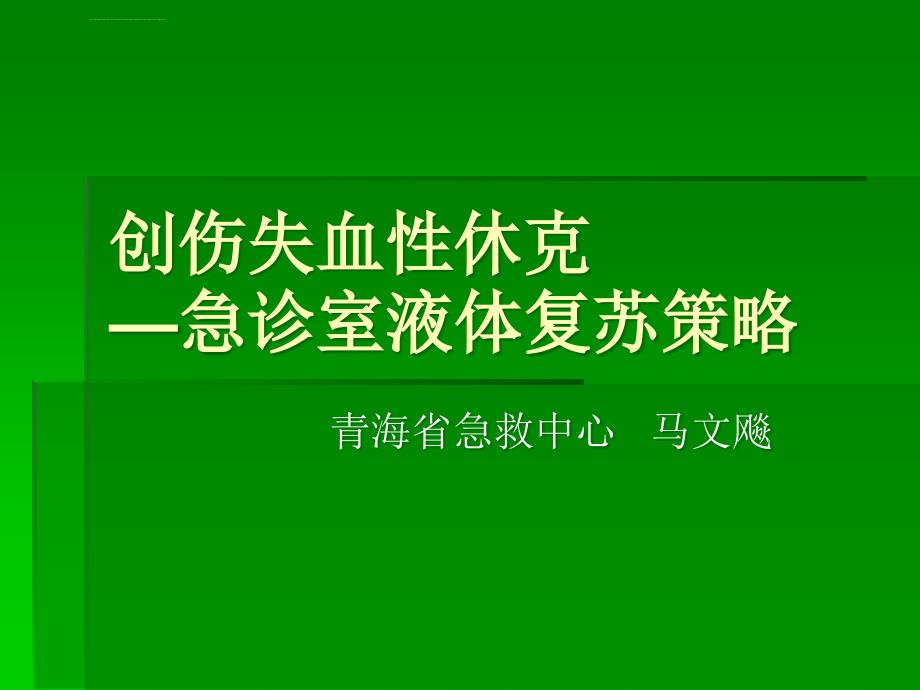 创伤失血性休克ppt课件_第1页