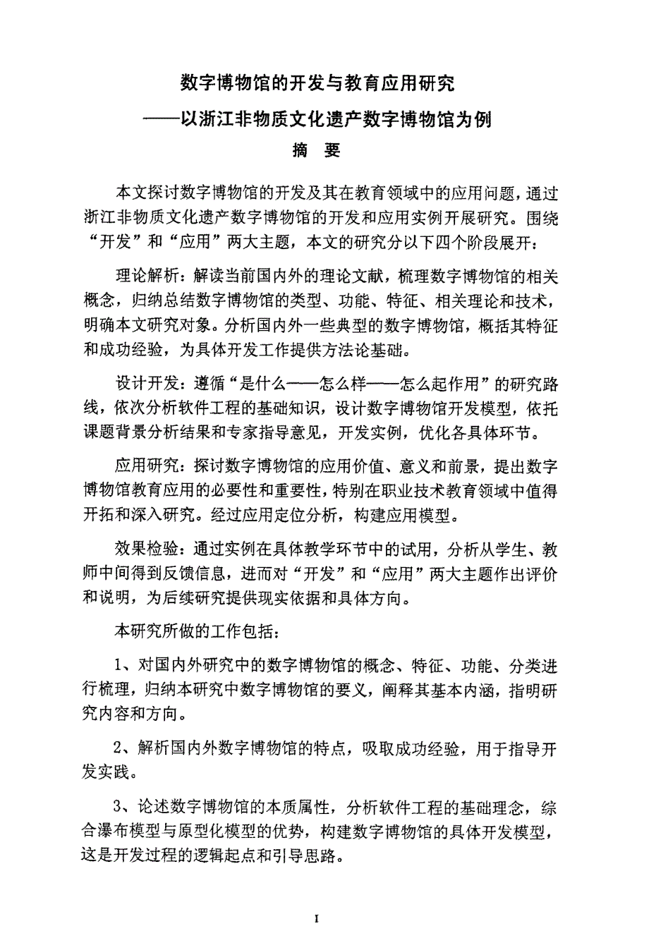 数字博物馆的开发与教育应用研究——以浙江非物质文化遗产数字博物馆为例课件_第1页