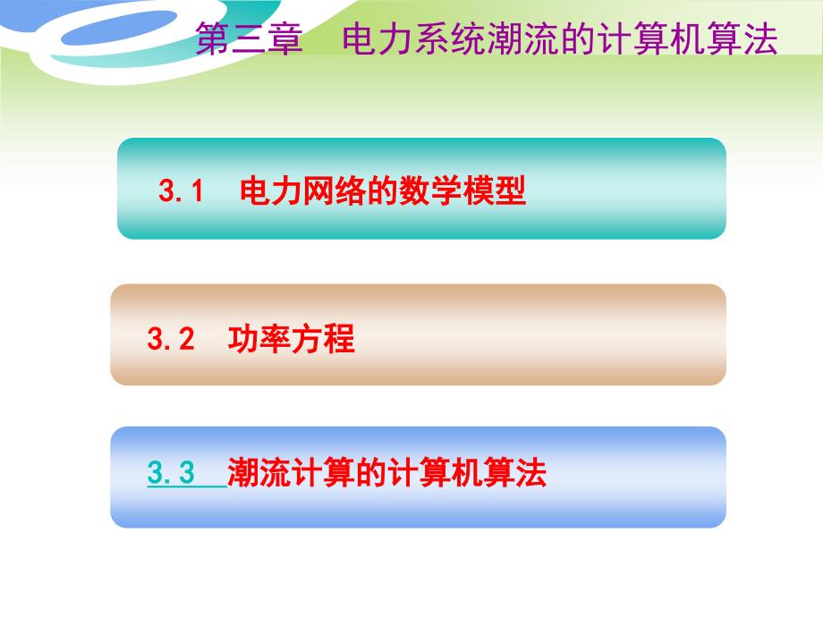 电力系统分析第三章-新_第2页