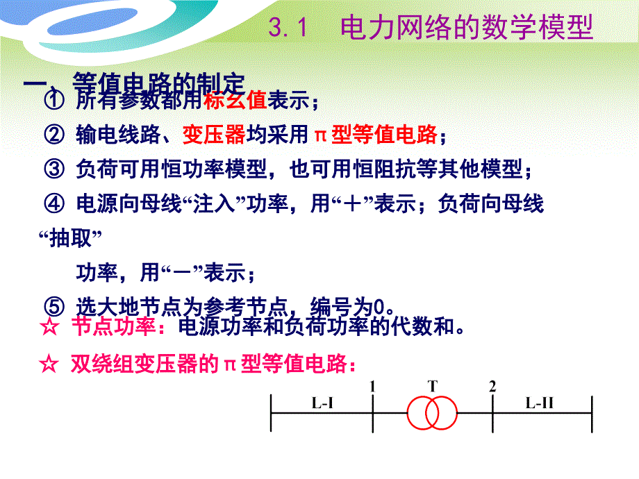 电力系统分析第三章-新_第4页