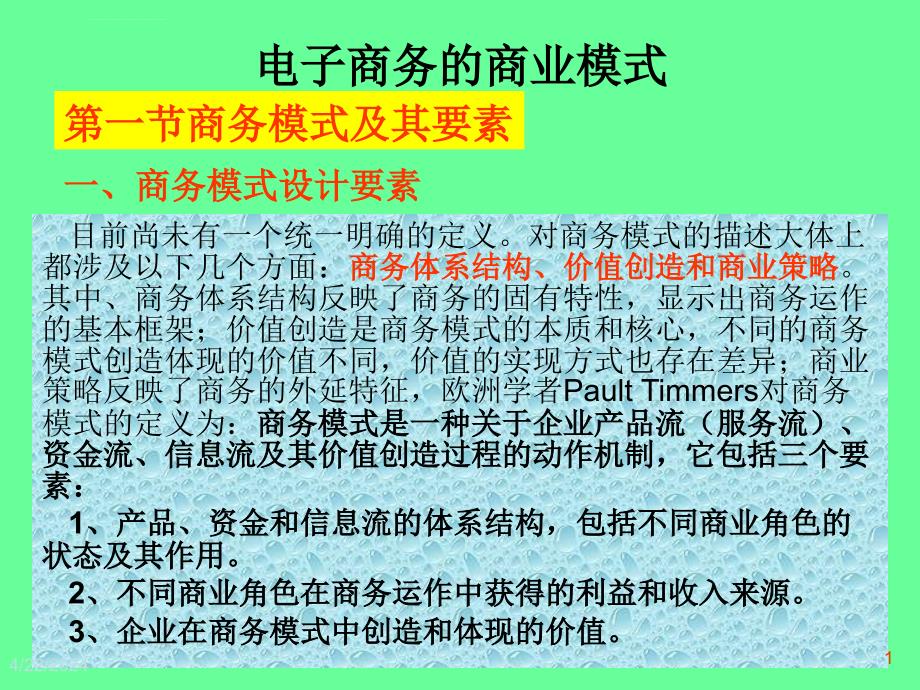 电子商务的商业模式ppt培训课件_第1页