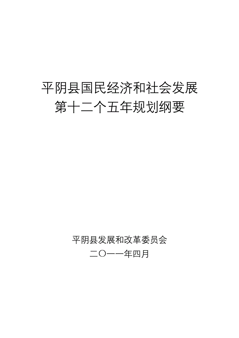 平阴县国民经济和社会发展第十二个五年规划纲要_第1页