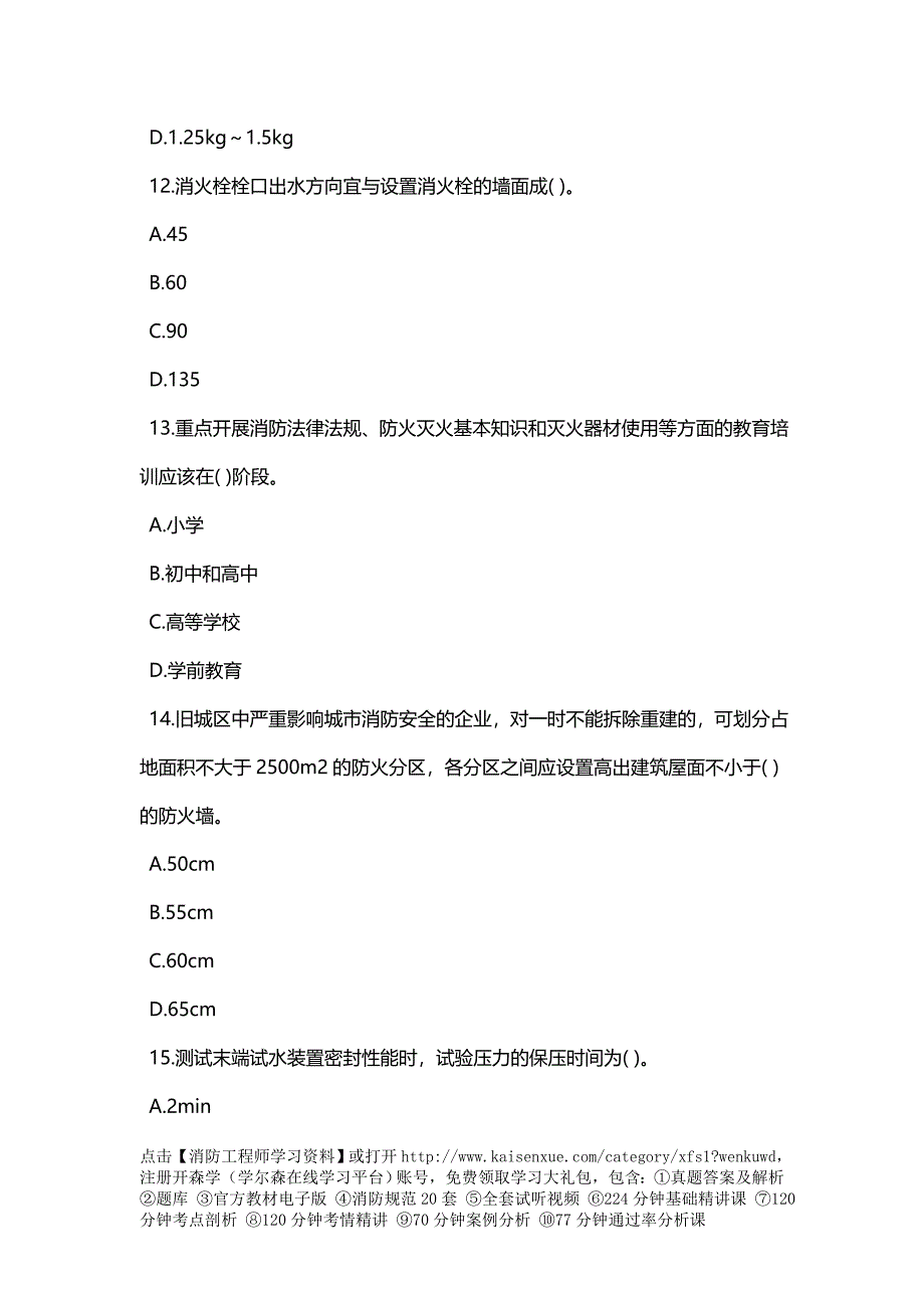 一级消防工程师《综合能力》提分题七_第4页