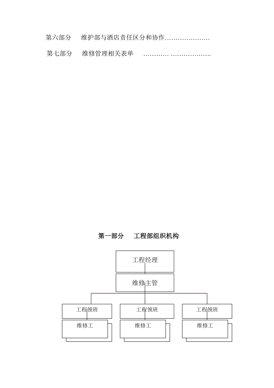 酒店工程维护手册[修改版]_第3页