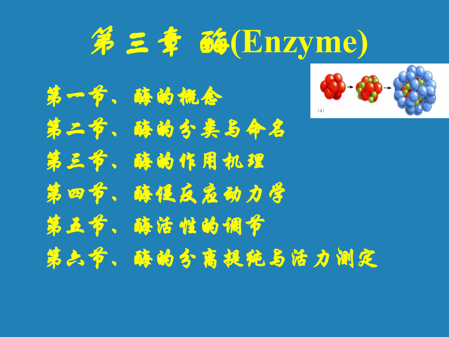 生物化学与分子生物学第3章：酶_第1页