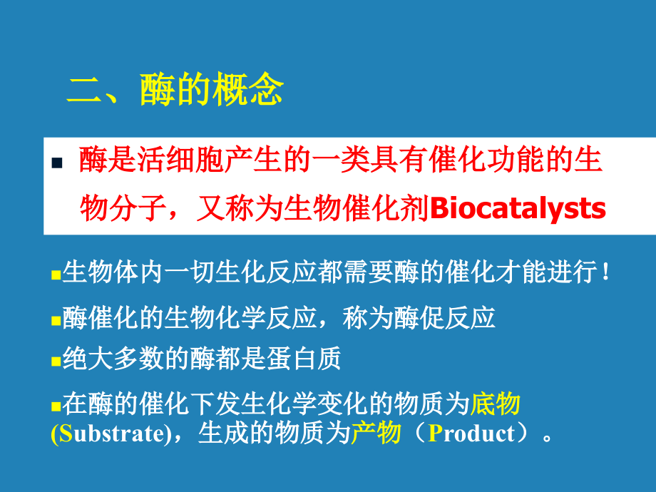 生物化学与分子生物学第3章：酶_第3页