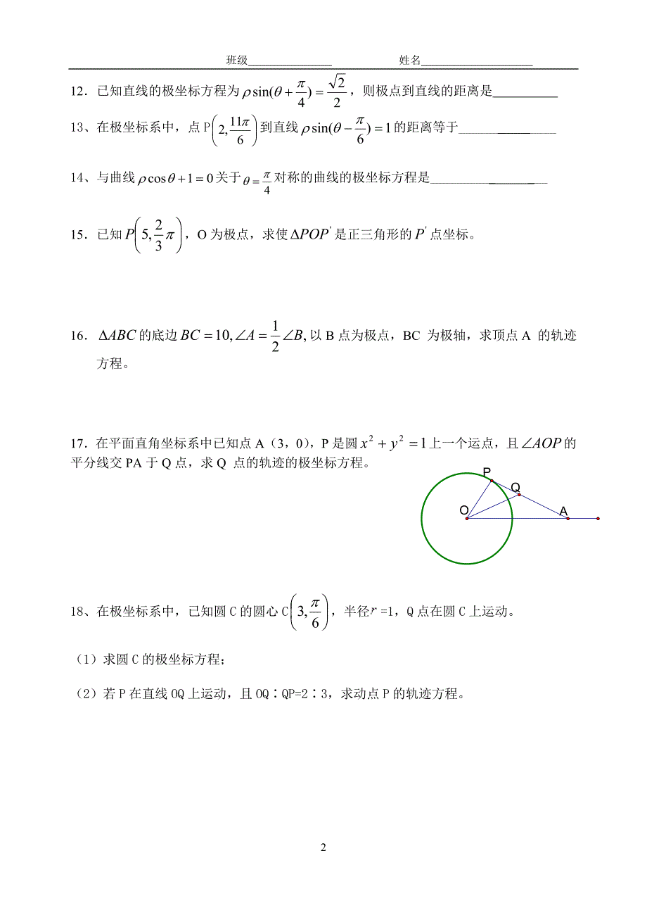 选修4-4练习1极坐标_第2页