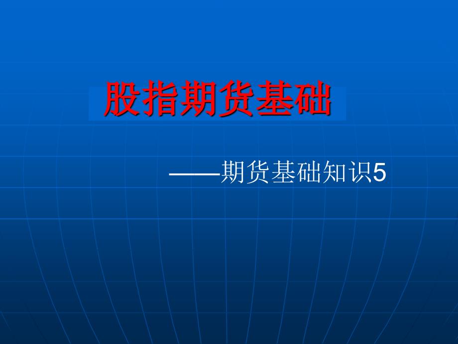 股指期货基础-期货基础知识5ppt培训课件_第1页