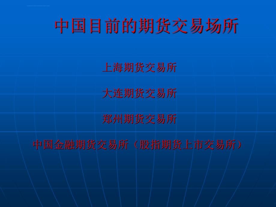 股指期货基础-期货基础知识5ppt培训课件_第4页