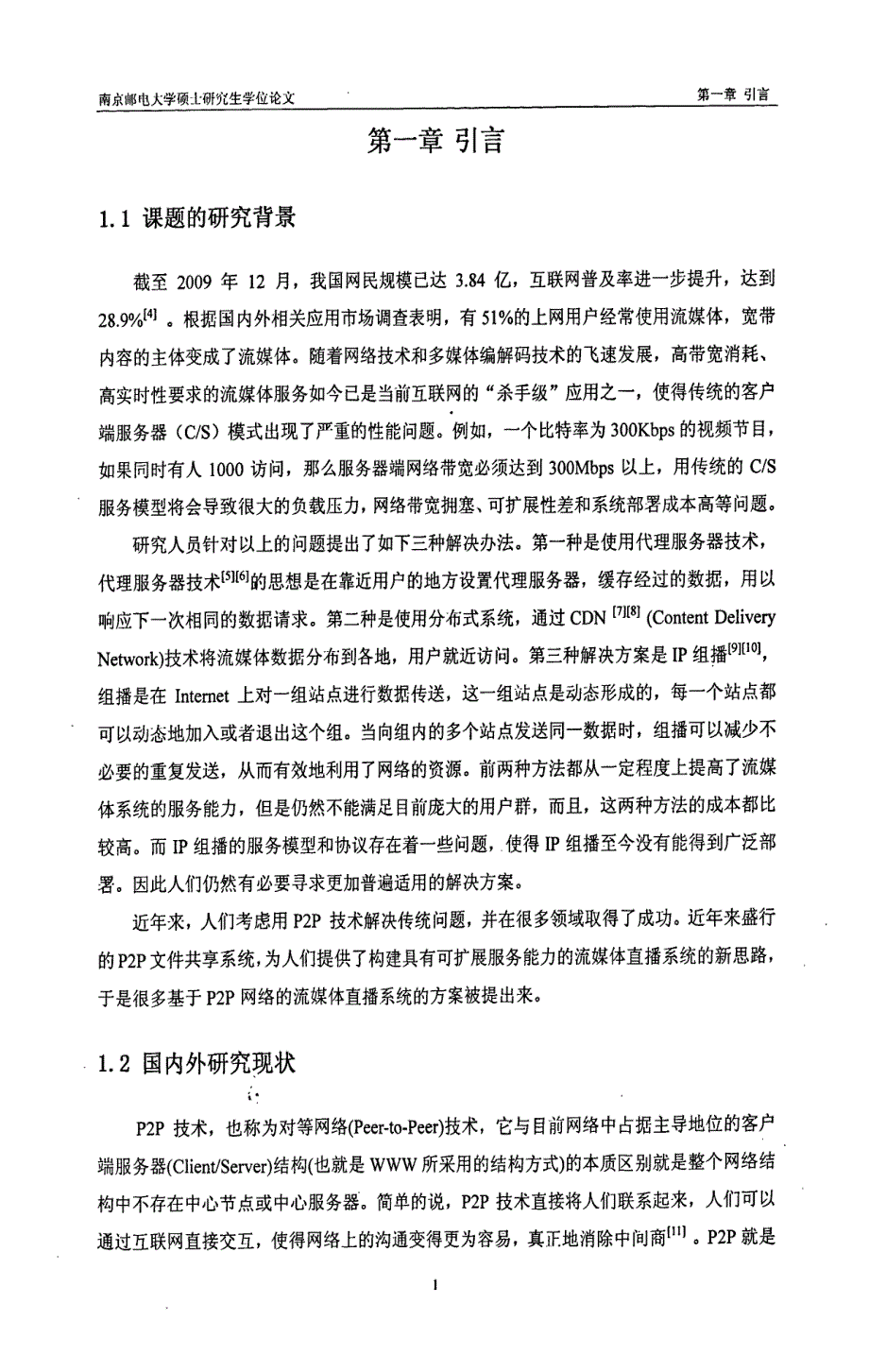 基于p2p技术的流媒体直播模型的研究南京邮电大学_第3页