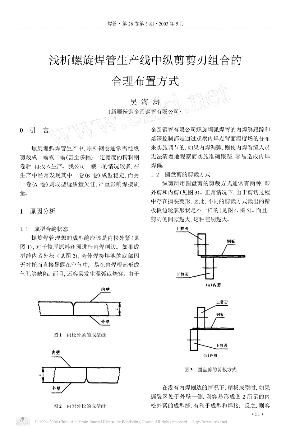 浅析螺旋焊管生产线中纵剪剪刃组合的合理布置方式_第1页