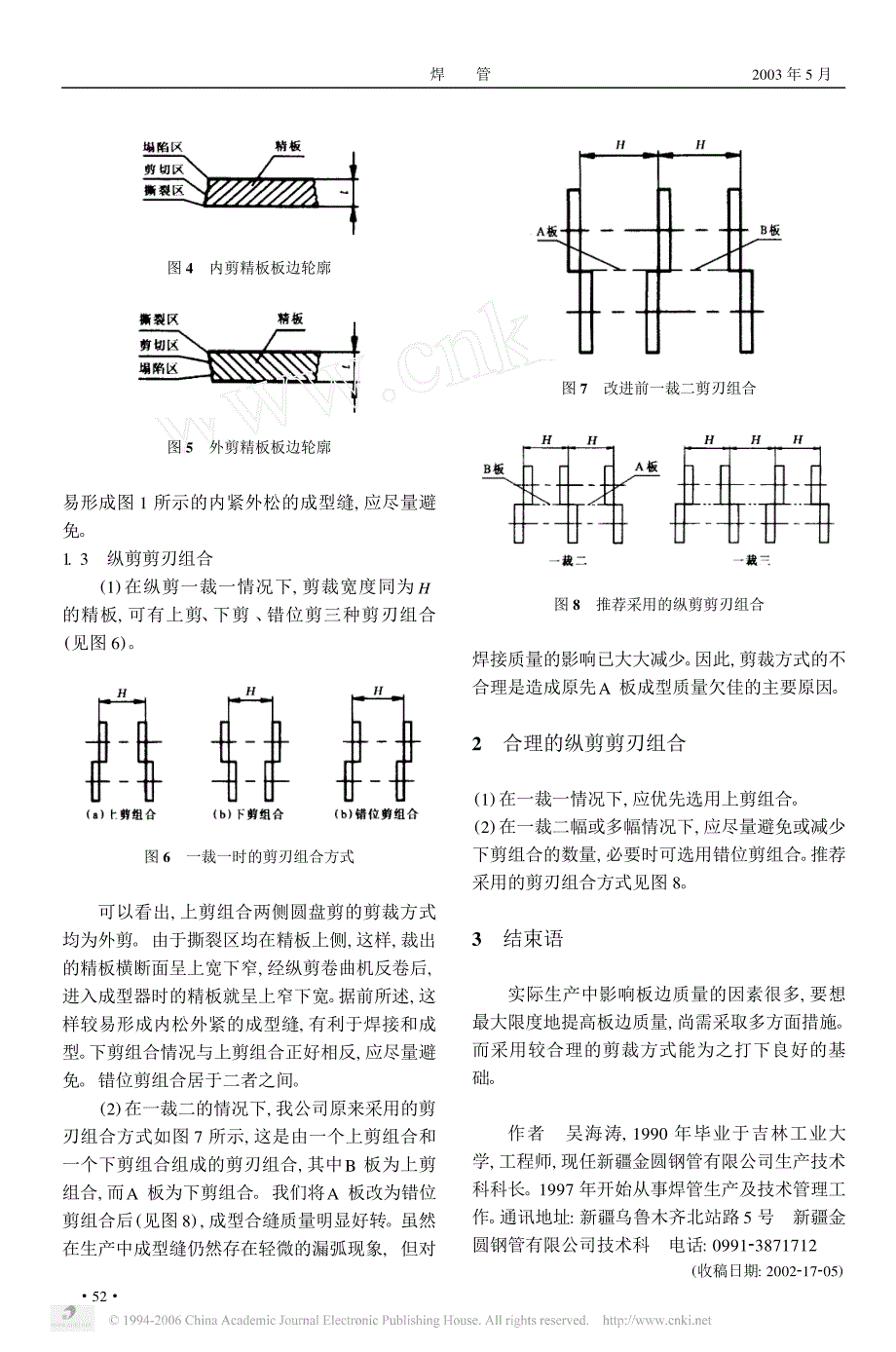 浅析螺旋焊管生产线中纵剪剪刃组合的合理布置方式_第2页