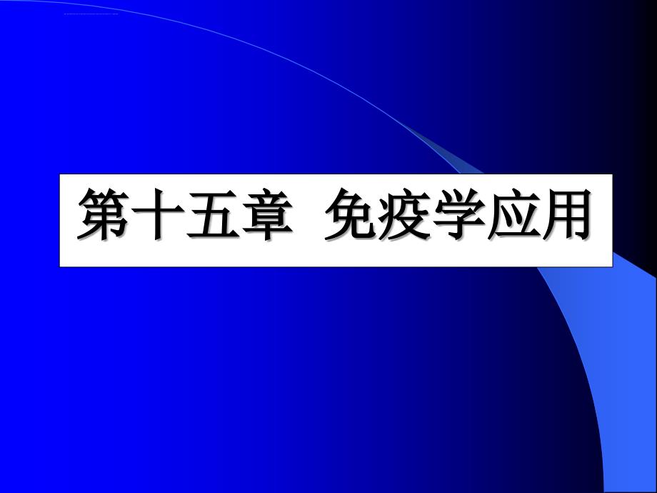 免疫学应用ppt课件_第1页