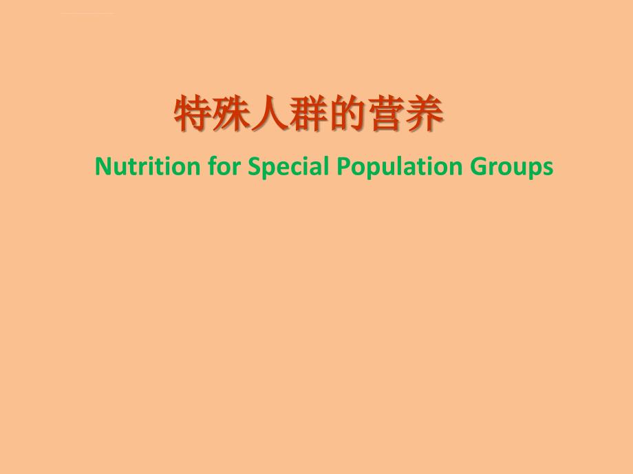 食物因素与健康特殊人群的营养ppt课件_第1页