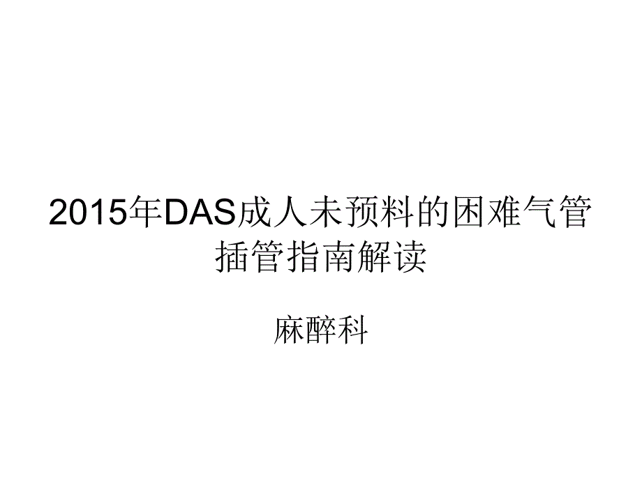 2015年das成人未预料的困难气管插管ppt课件_第1页