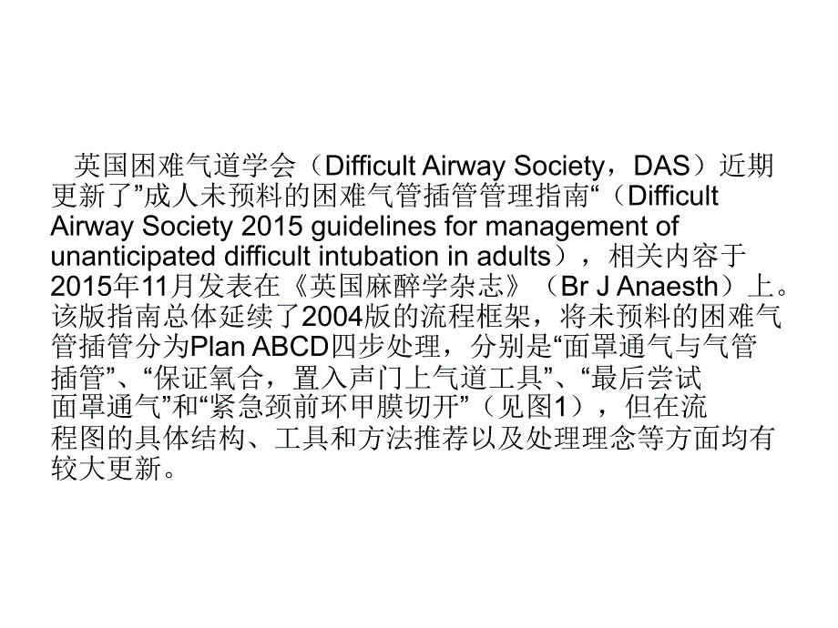 2015年das成人未预料的困难气管插管ppt课件_第3页