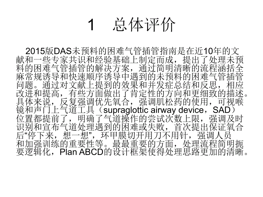 2015年das成人未预料的困难气管插管ppt课件_第4页