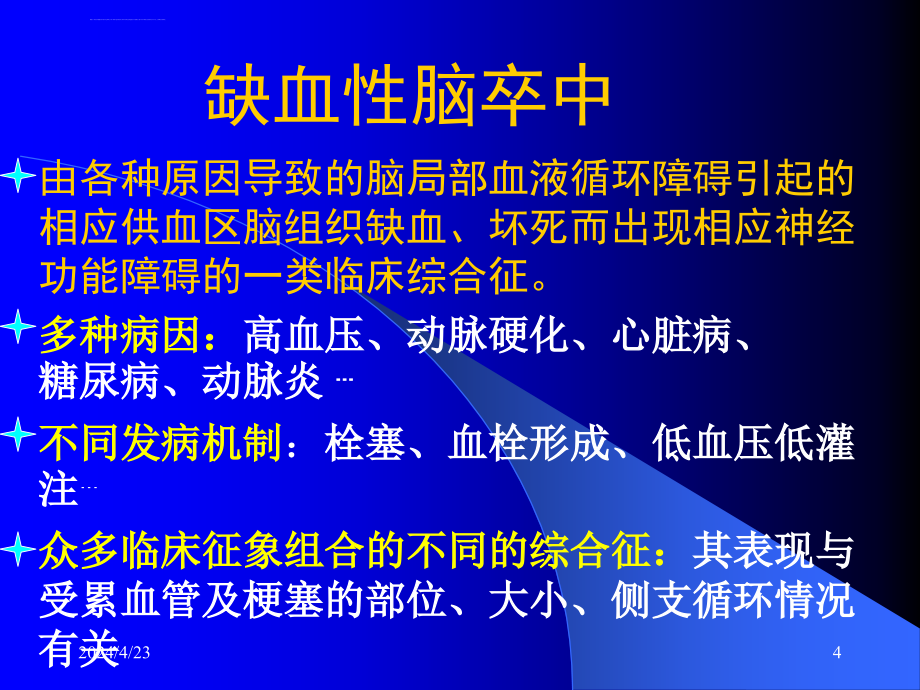 缺血性卒中分型xiouppt课件_第4页