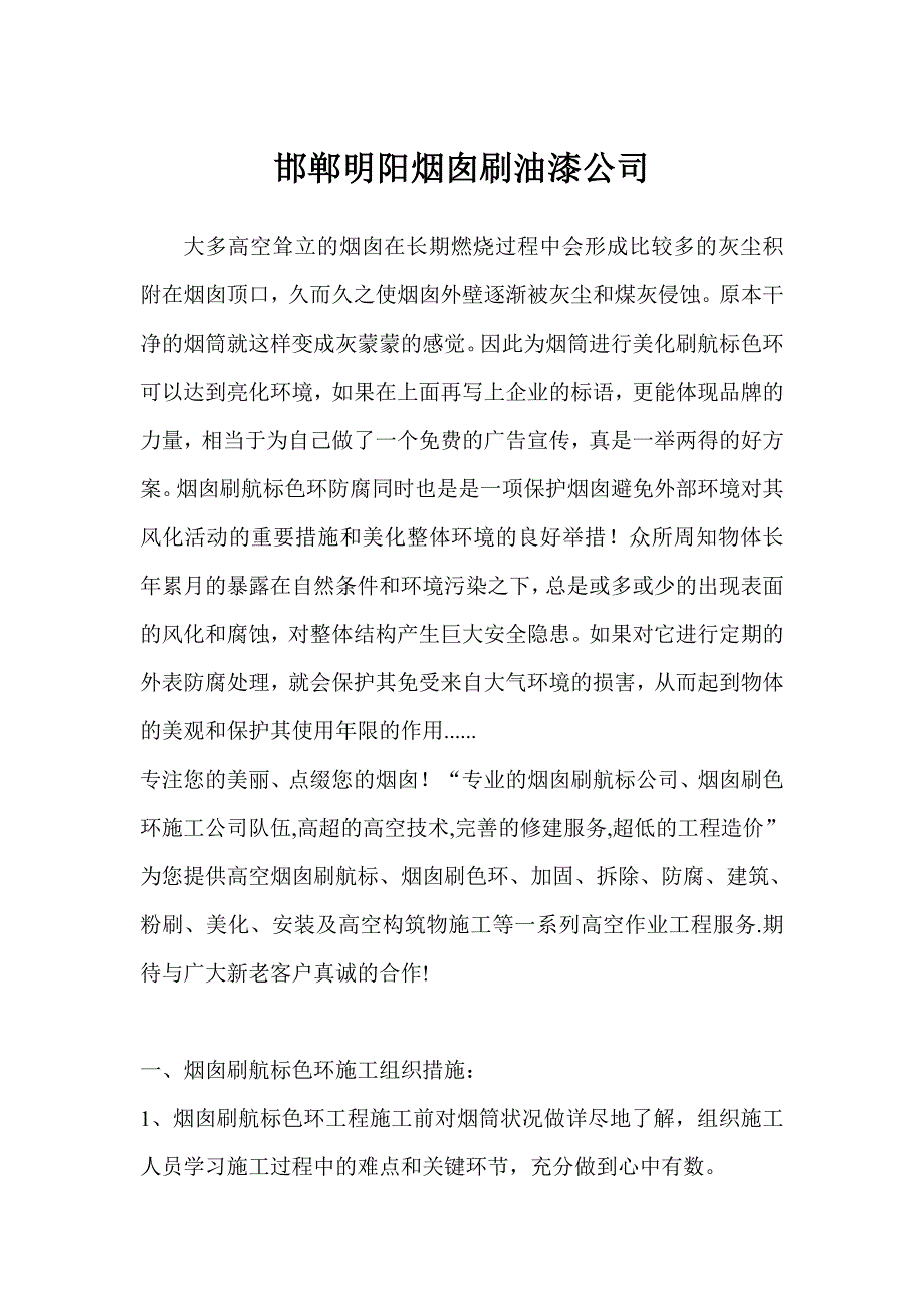 邯郸烟囱刷油漆公司_第1页