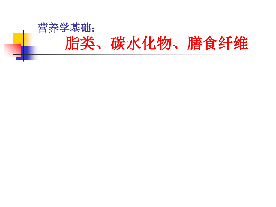 脂类碳水化合物膳食纤维ppt课件_第1页