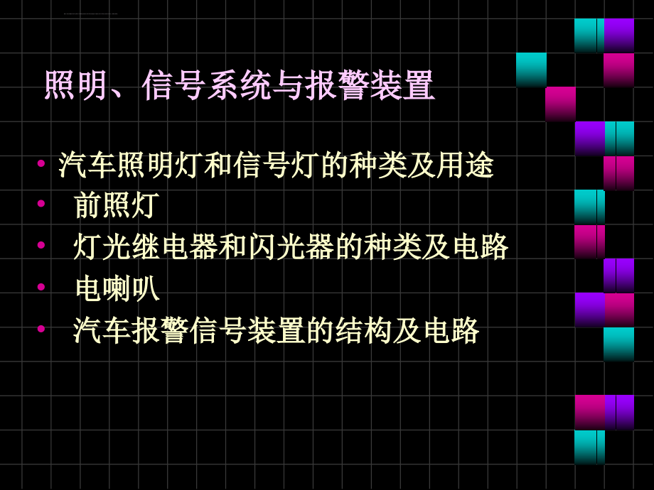 汽车照明与信号系统ppt培训课件_第2页