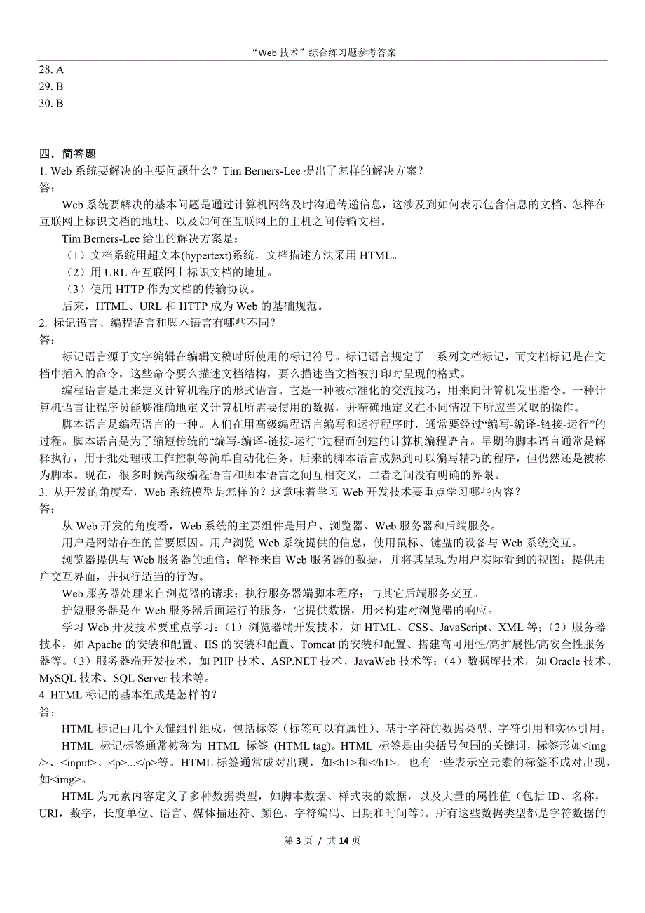 2018年春季学期《Web技术》综合练习题答案_第3页