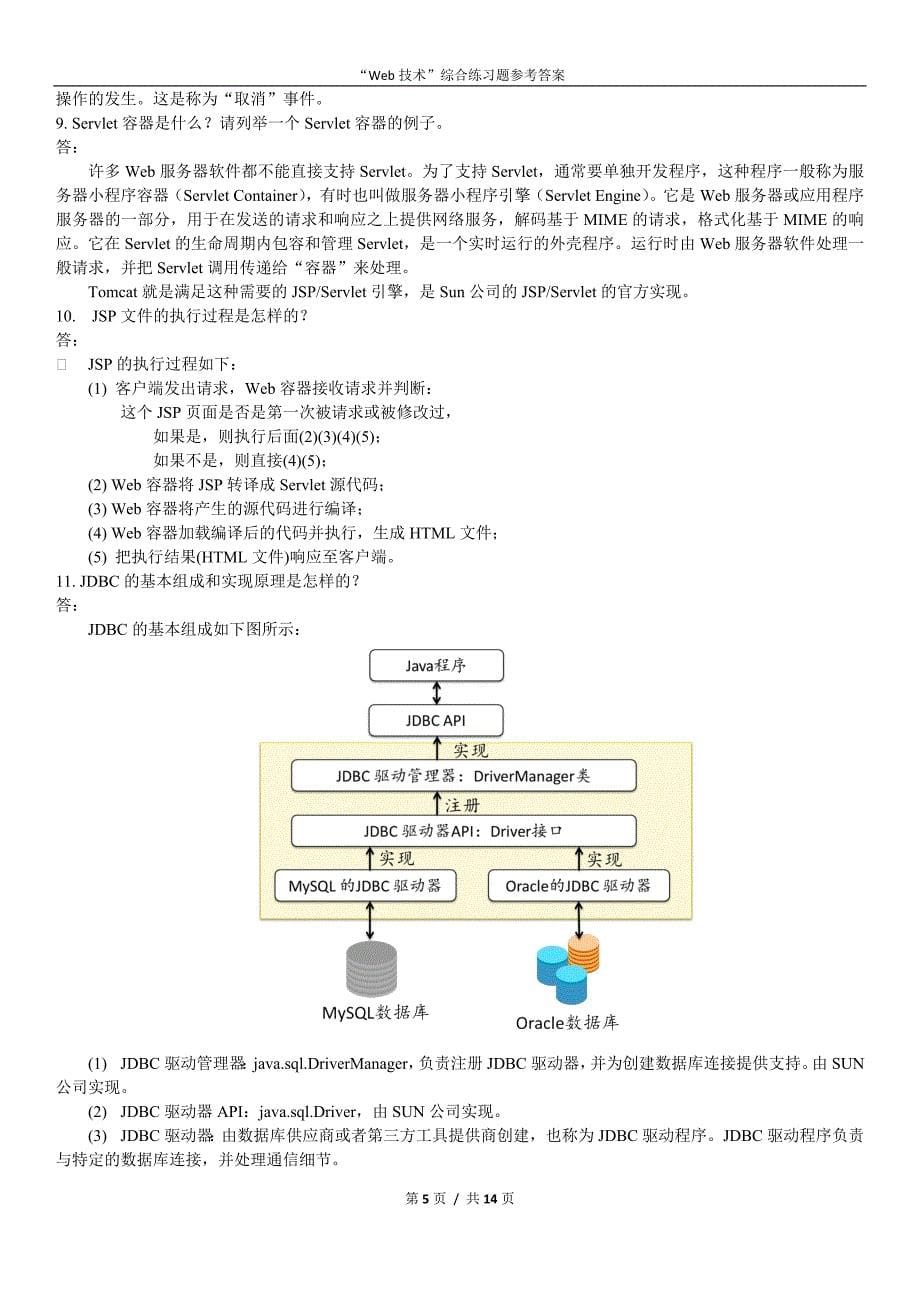 2018年春季学期《Web技术》综合练习题答案_第5页