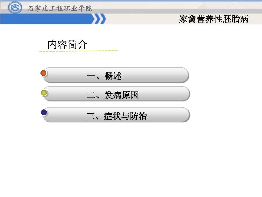 mooc小样家禽营养性胚胎病ppt课件_第2页