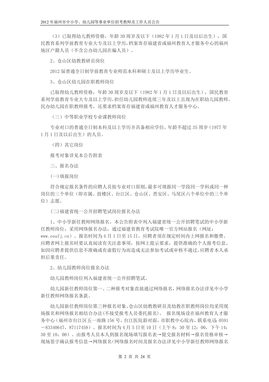 2012年福州市中小学、幼儿园等事业单位招考教师及工作人员公告_第2页