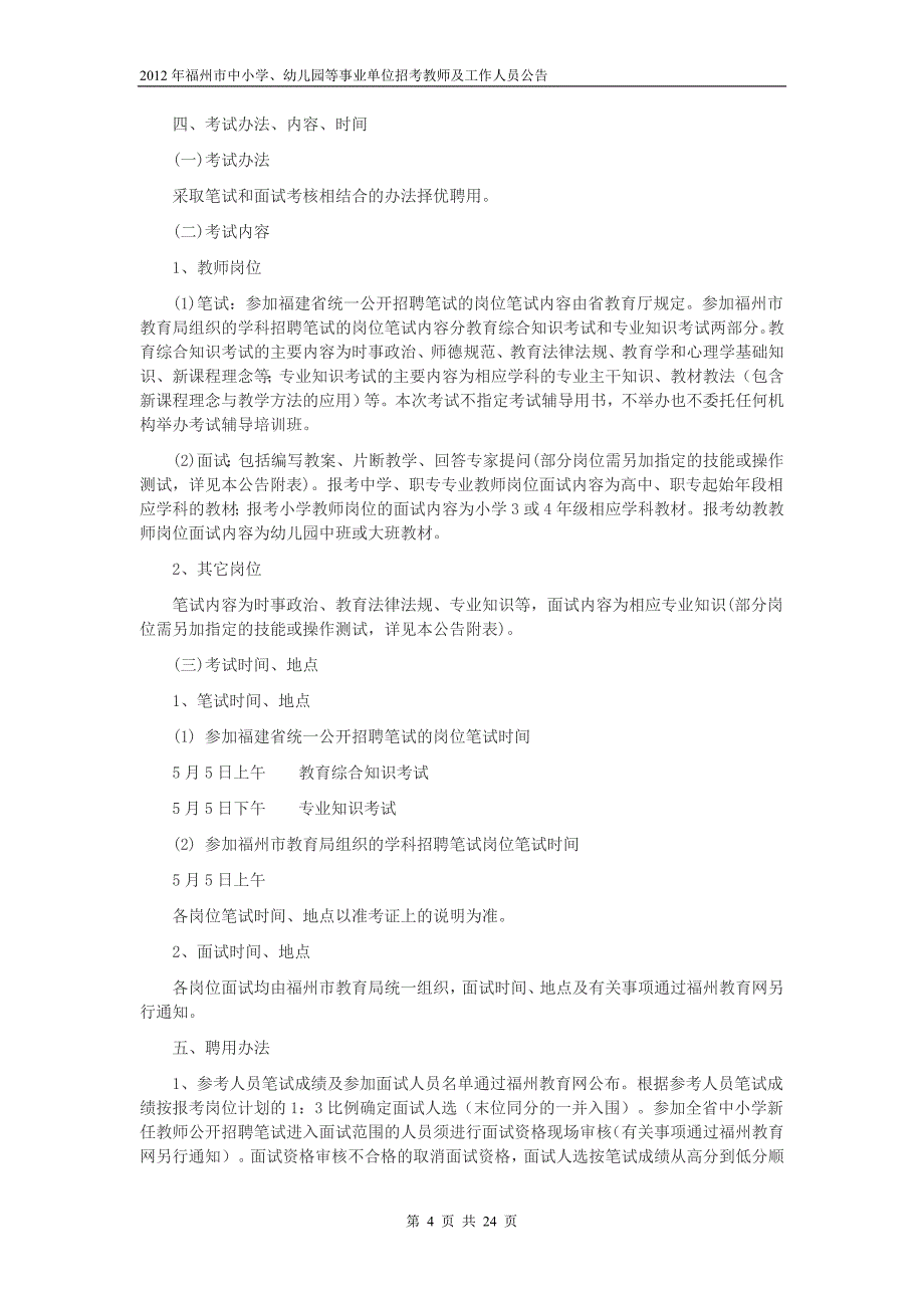 2012年福州市中小学、幼儿园等事业单位招考教师及工作人员公告_第4页