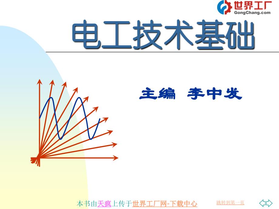 电工技术基础第5章一阶动态电路分析_第1页