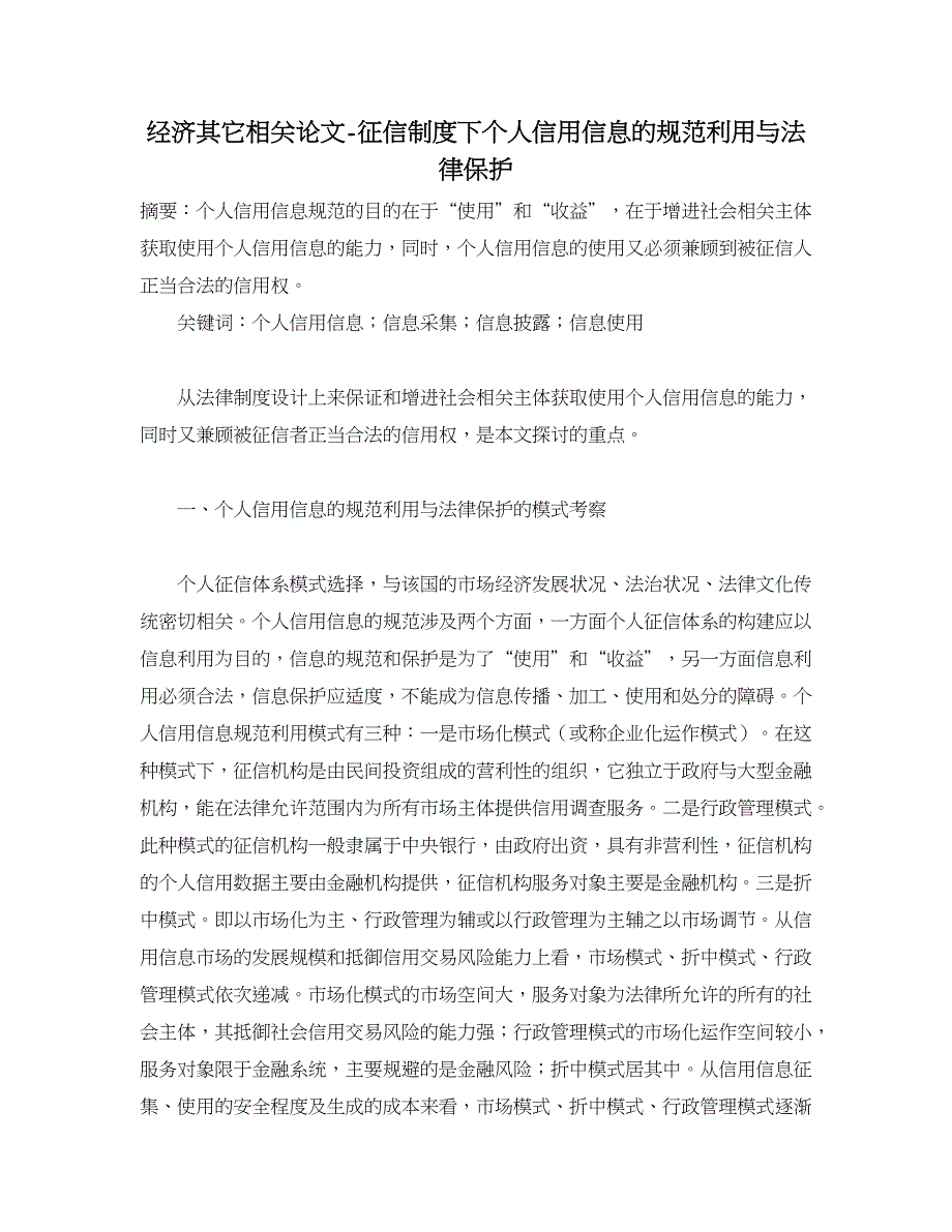 经济其它相关论文-征信制度下个人信用信息的规范利用与法律保护_第1页