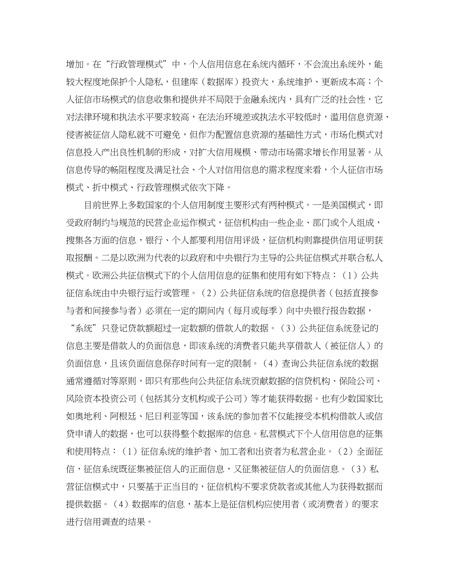 经济其它相关论文-征信制度下个人信用信息的规范利用与法律保护_第2页