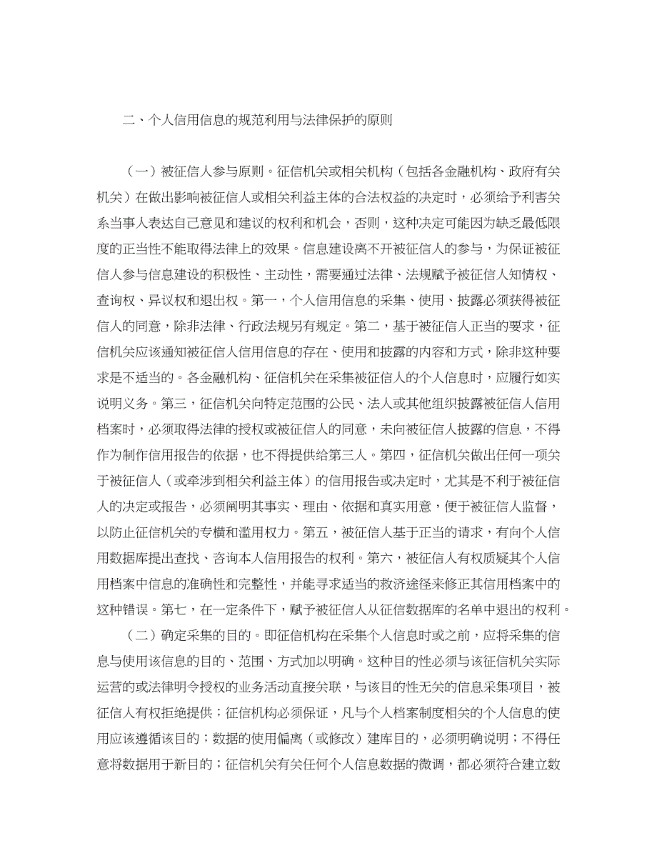 经济其它相关论文-征信制度下个人信用信息的规范利用与法律保护_第3页