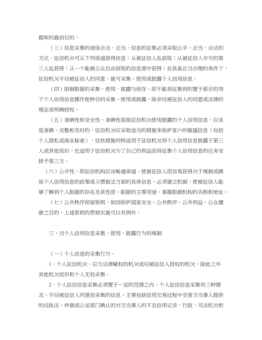 经济其它相关论文-征信制度下个人信用信息的规范利用与法律保护_第4页