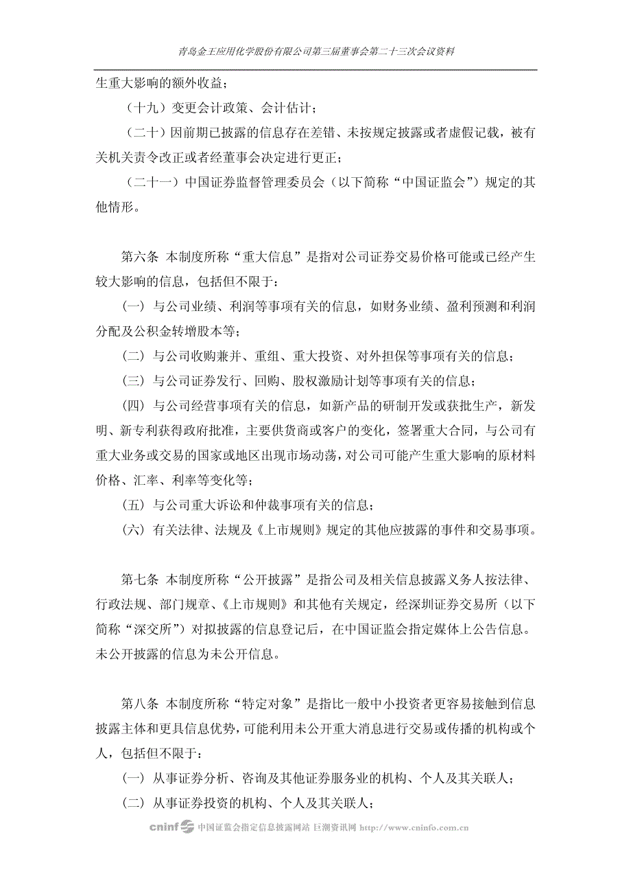 青岛金王：信息披露事务管理制度_第3页