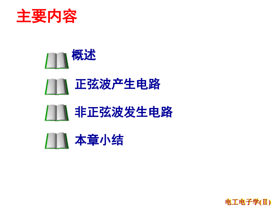 电工电子技术课程课件信号产生电路_第3页