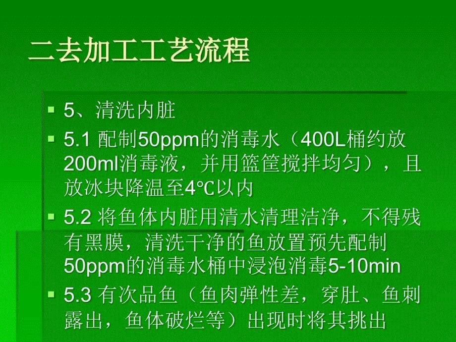 罗非鱼二去加工要求_第5页