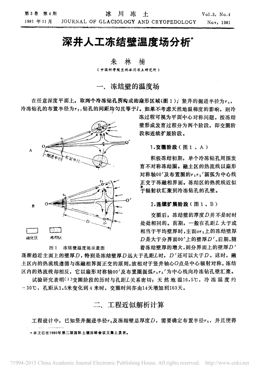 深井人工冻结壁温度场分析_朱林楠_第1页